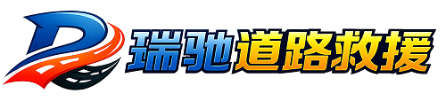 盂县瑞驰｜24小时提供拖车救援-附近汽车搭电补胎吊车脱困